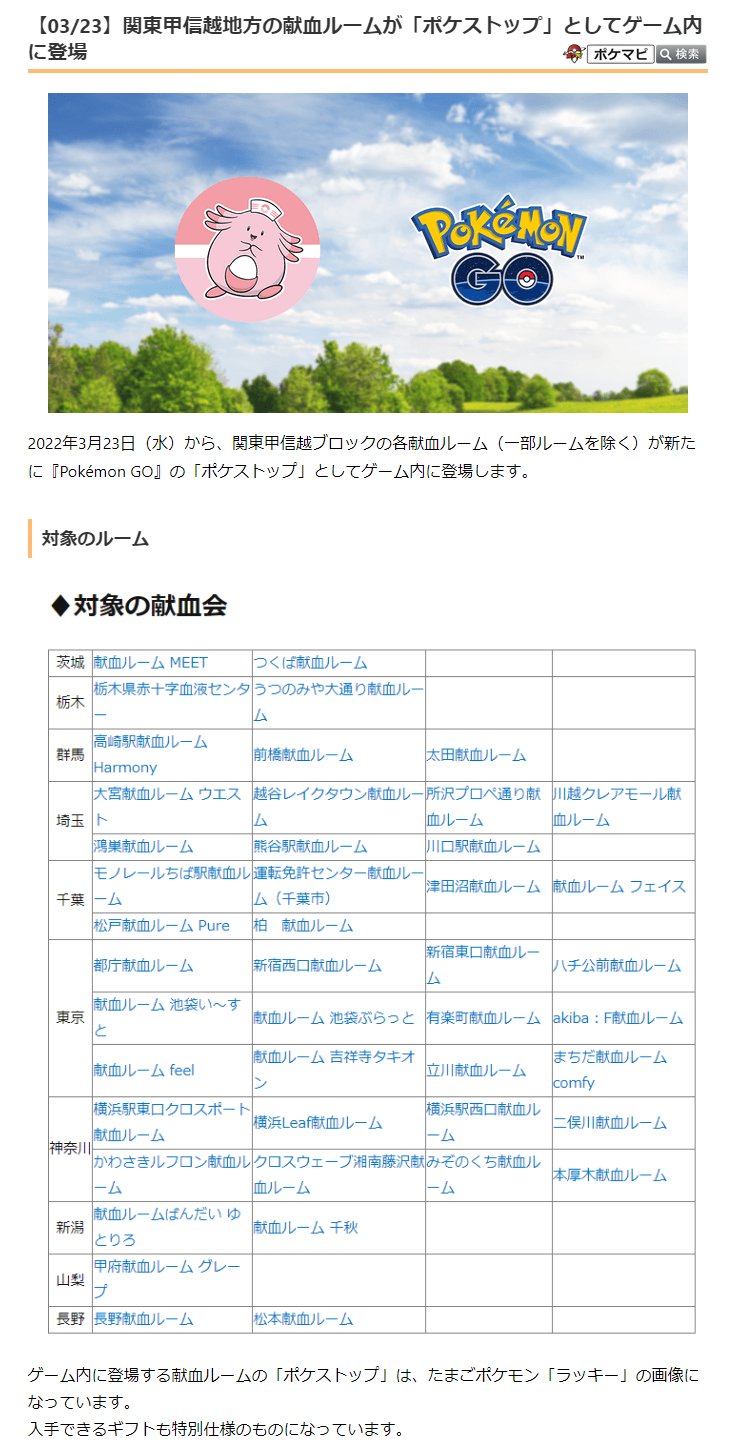 ポケモンgo攻略情報 ポケマピ 関東甲信越地方の献血ルームが ポケストップ としてゲーム内に登場 開始日 22 3 23 水 から ゲーム内に登場する献血ルームの ポケストップ は たまごポケモン ラッキー の画像 入手できるギフトも特別仕様の ポケモンgo攻略情報 ポケマピ 関東甲信越地方の献血ルームが ポケストップ としてゲーム内に登場 開始日 22 3 23 水 から ゲーム内に登場する献血ルームの ポケストップ は たまごポケモン ラッキー の画像 入手できるギフトも特別仕様の