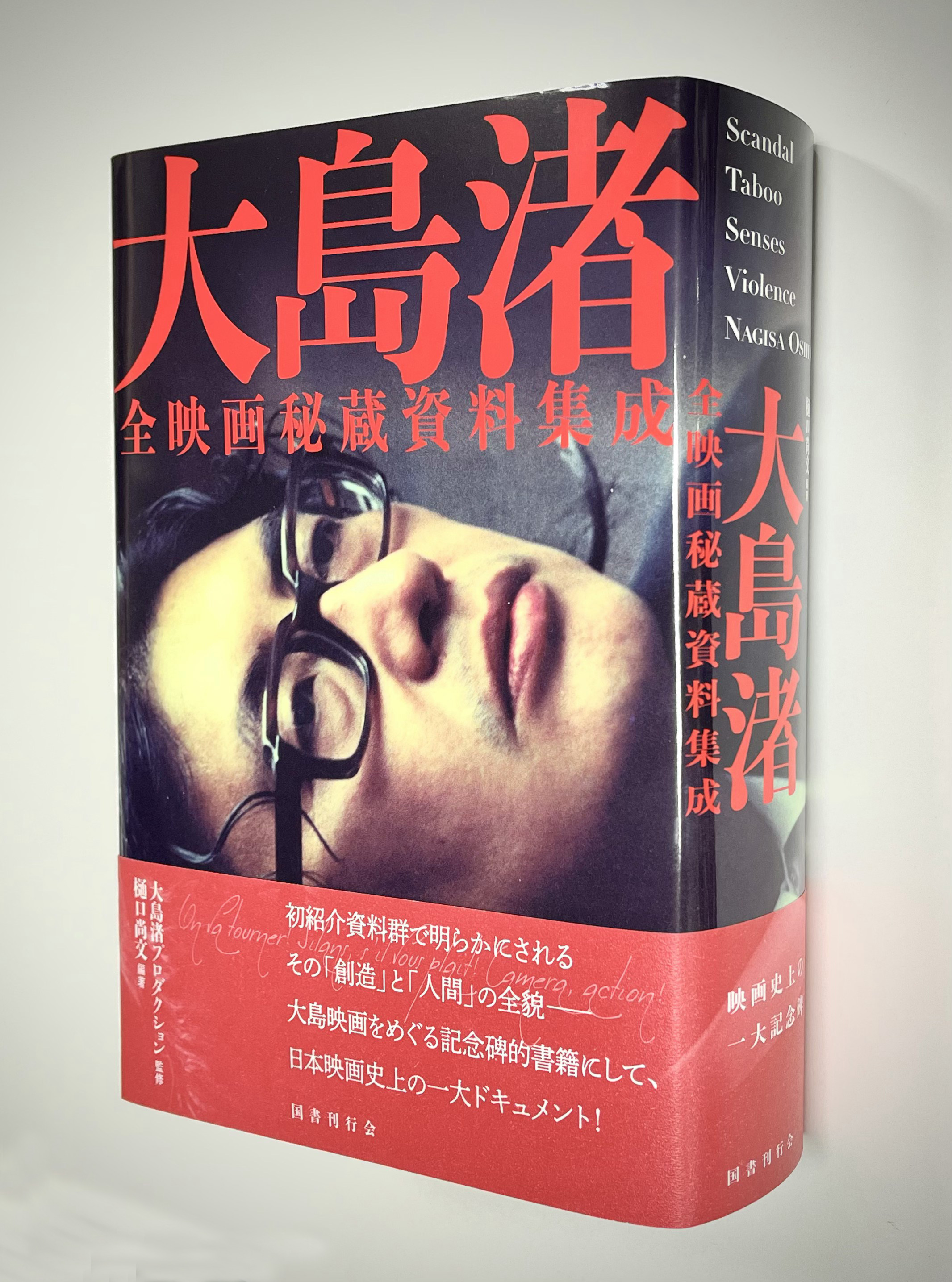 Amazon.co.jp: 大島渚全映画秘蔵資料集成 : 大島渚