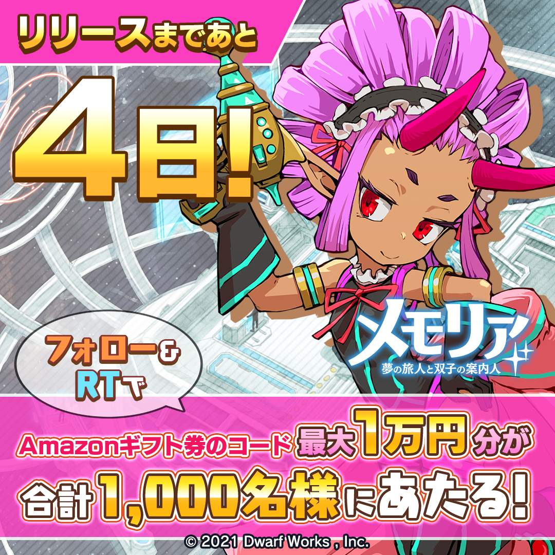 メモリア 夢の旅人と双子の案内人 公式 3月30日リリース決定 カウントダウン リリースキャンペーン 3日目 Amazonギフト券 最大1万円分が 合計1000名様にその場で当たる 応募方法 1 Memoria Pjをフォロー 2 この投稿をrt 3 27 15時まで