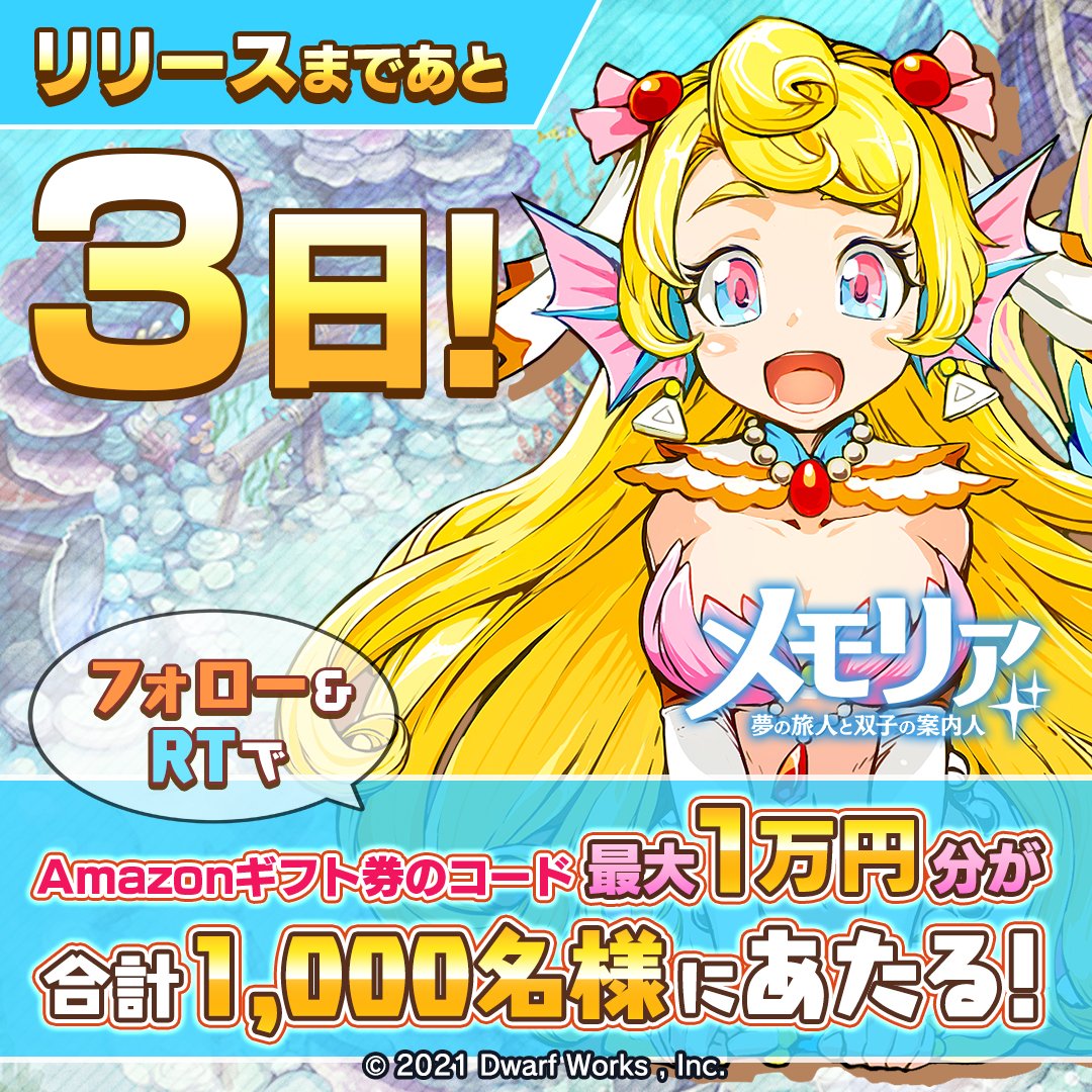 メモリア 夢の旅人と双子の案内人 公式 3月30日リリース決定 カウントダウン リリースキャンペーン 4日目 Amazonギフト券 最大1万円分が 合計1000名様にその場で当たる 応募方法 1 Memoria Pjをフォロー 2 この投稿をrt 3 28 15時まで