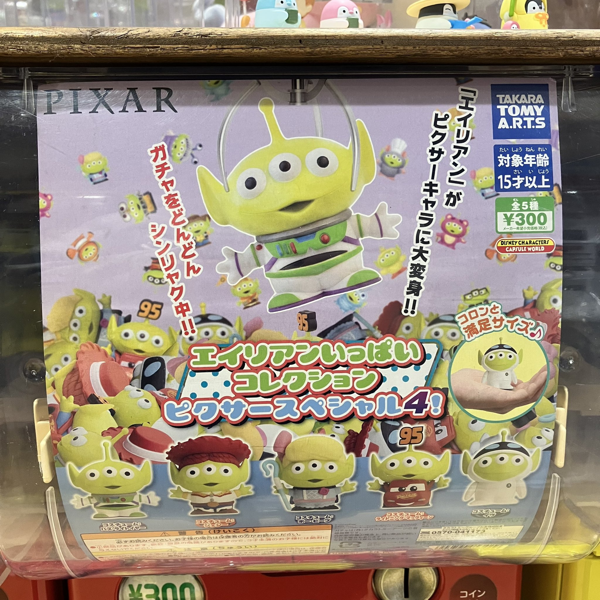 ディズニー　ピクサー　エイリアンいっぱいコレクション　ピクサースペシャル　1〜4 エイリアンいっぱいコレクション ピクサースペシャル!｜商品情報