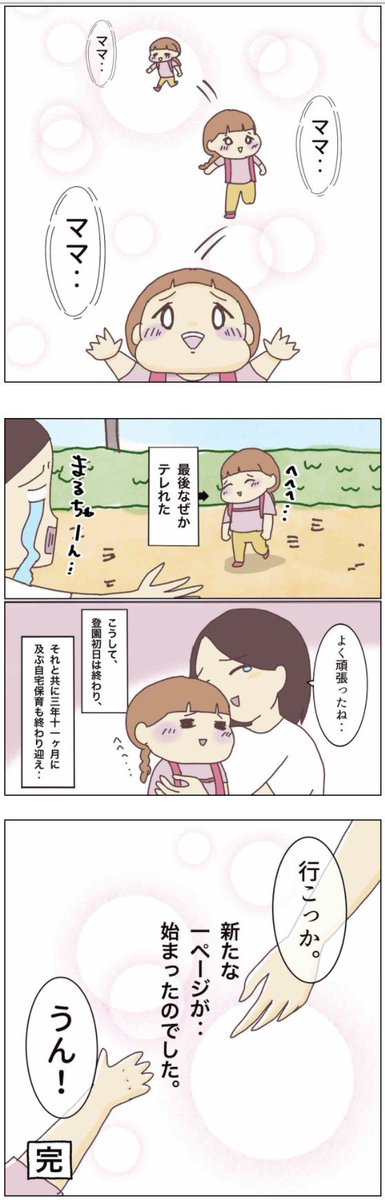 ◼️幼稚園一人で行けるのか…?【最終話】

初登園から、
帰ってきたときの表情。

今でもすごくよく覚えてる。

満足げな、でも、
ちょっと恥ずかしいような、
照れた笑顔。

この表情はこの時だけだったと思う。

これから初登園される方、
録画をオススメします🎥

#コルラボマンガ専科 #育児漫画 