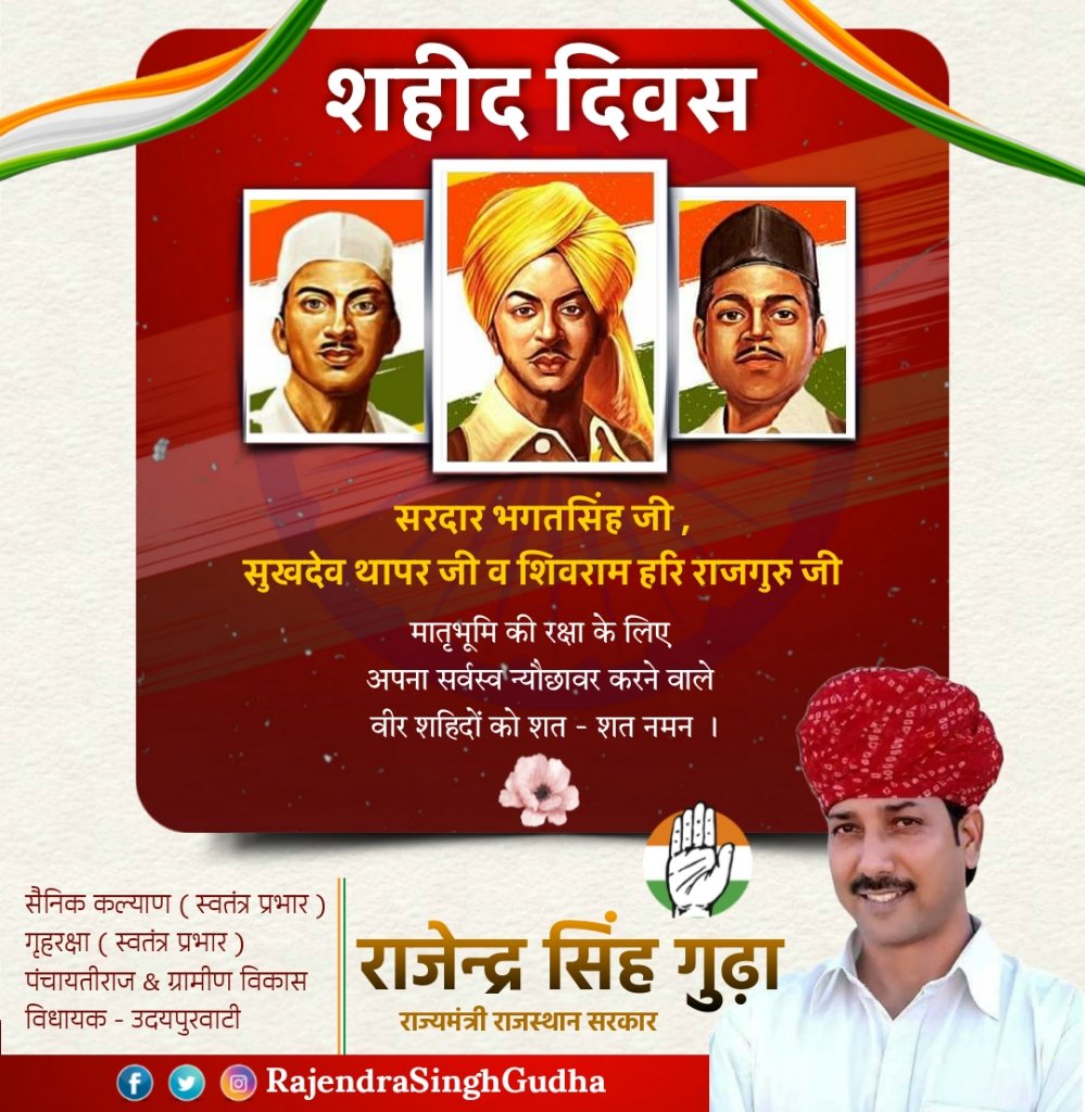 देश के स्वतंत्रता आंदोलन के अमर प्रतीक शहीद भगत सिंह, सुखदेव एवं राजगुरु के शहीदी दिवस पर मैं उन्हें कोटि-कोटि नमन करता हूँ। देश के इन वीरों के अमर बलिदान का हर देशवासी सदा ऋणी रहेगा।