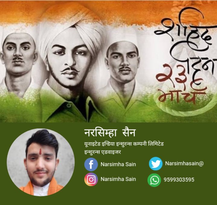 Narsimhasain's tweet photo. ।। 🇮🇳🇮🇳 इन्कलाब ज़िन्दाबाद 🇮🇳🇮🇳 ।। शहीद भगत सिंह, राजगुरु और सुखदेव के बलिदान दिवस पर उनको मेरा शत शत नमन ।। 🙏🙏💐💐🍀🍀🌷🌷🌸🌸 https://t.co/PcIj0XDaZF