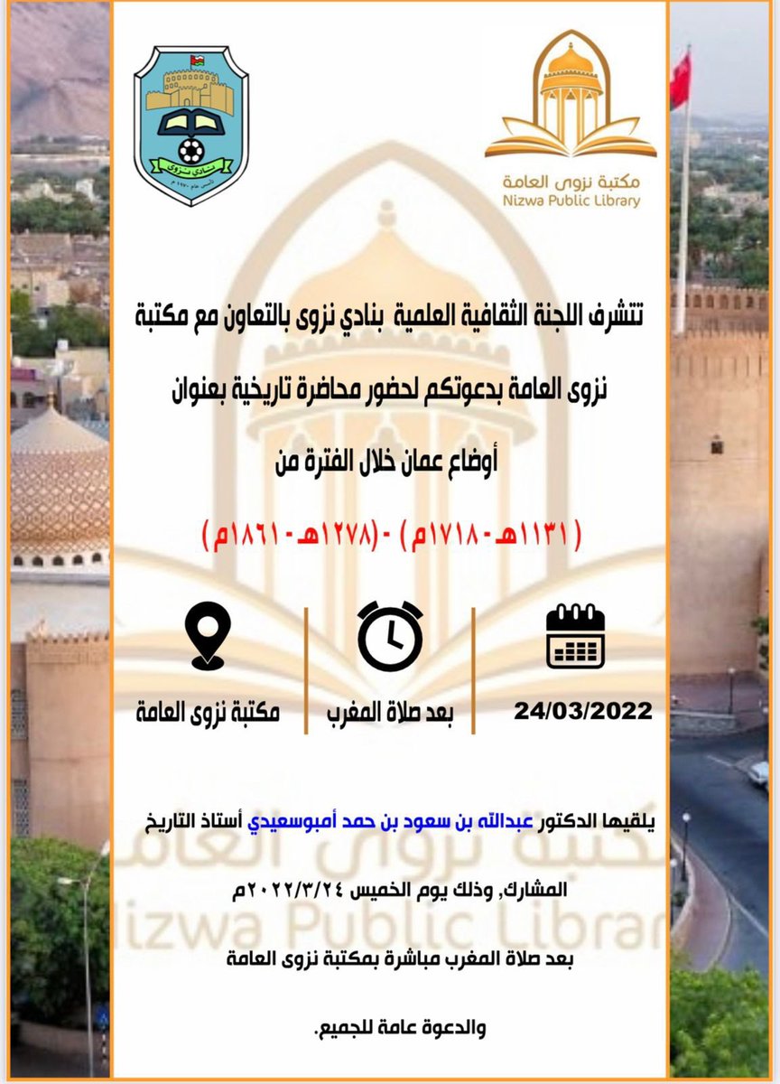 Nizwaclub's tweet photo. تدعوكم اللجنة الثقافية العلمية بنادي نزوى وبالتعاون مع مكتبة نزوى العامة لحضور محاضرة تاريخية في مقر المكتبة مساء يوم غد الخميس 24 مارس،  في تمام الساعة السابعة مساءً. https://t.co/p4qT9EK9R2