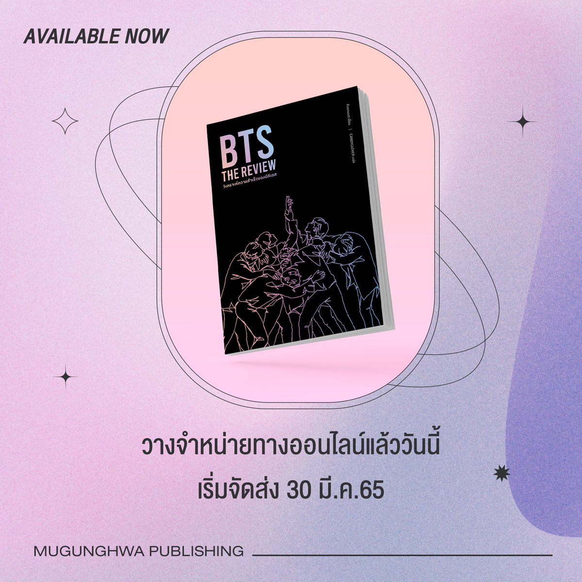 Mugunghwa2020's tweet photo. ✨Available now✨
สายช้อปออนไลน์ไม่ต้องรอแล้วนะคะ #BTSTheReview พร้อมวางจำหน่ายแล้วค่ะ! 

ฺBTS The Review วิเคราะห์ความสำเร็จของ BTS
บทวิจารณ์เพลงและแรงบันดาลใจของ BTS ที่คุณไม่ควรพลาด

🛒 ได้แล้วที่ B2SPublishing:https://t.co/03NfbYy4t9
📦 หนังสือจัดส่งวันที่ 30/03/22 https://t.co/oCaf4fAaXv