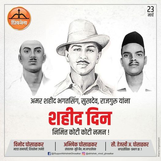 a_vghosalkar's tweet photo. मातृभूमि की स्वतंत्रता को अपने जीवन का ध्येय बना कर अपना सर्वस्व न्यौछावर करने वाले अमर शहीद भगत सिंह, सुखदेव और राजगुरु के #बलिदानदिवस #शहीददिन पर उन्हें कोटि-कोटि नमन।
इनके राष्ट्र प्रेम की अद्वितीय मिसाल से देश सदैव प्रेरणा प्राप्त करता रहेगा।
#bmcward1Update #Shivsena https://t.co/GdHgV3aTjm