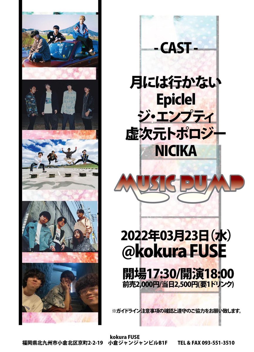 kokura_fuse's tweet photo. 【⚡️本日3/23(水)の公演⚡️】

MUSIC PUMP

■出演
月には行かない
Epiclel
ジ・エンプティ
虚次元トポロジー
NICIKA

⏰開場17:30/開演18:00

🎫前売2000円/当日2500円(要1D)

※ガイドライン注意事項のご協力をお願い致します。 https://t.co/XkK6c7Vdtw