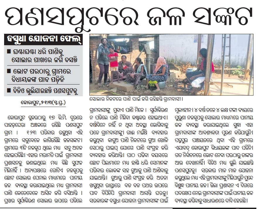 12_baje's tweet photo. Dear Sir/Madam, Please look in to the matter 123 family from Panasput village Under Koraput Block deprived from safe drinking water. @CMO_Odisha @dmkoraput @OdishaWater @PRDeptOdisha @saptagiriulaka @bhalubh55 @RDOdisha https://t.co/t8AwRsDYvb