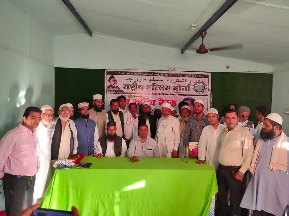 कल उत्तर प्रदेश राज्य की राष्ट्रीय मुस्लिम मोर्चा के प्रमुख कार्यकर्ताओं की एक दिवसीय बैठक हुई संपन्न. इस बैठक में उत्तर प्रदेश के अलग-अलग जिलों से मुस्लिम कार्यकर्ता शामिल हुए.