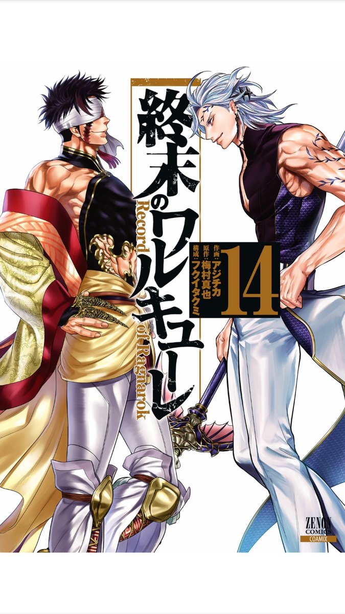 終末のワルキューレ」（コアミックス 税込660円）最新刊14巻発売中。第