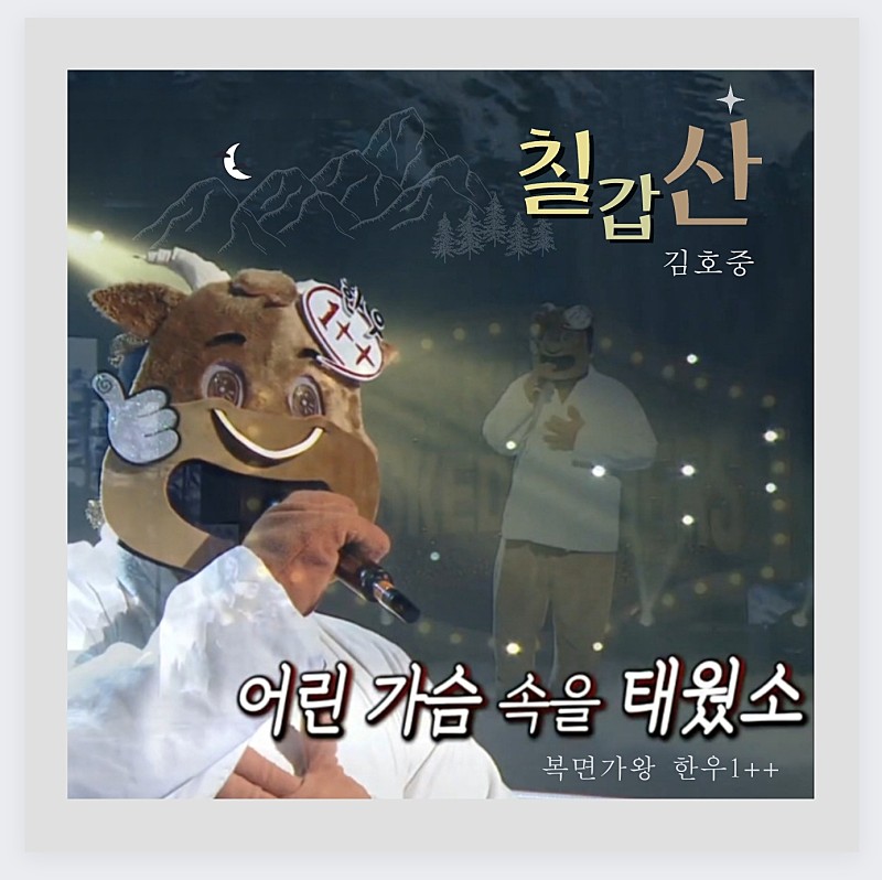 김호중 아리스의 심장
#애달픈한_토해내는그리움_칠갑산
#탄탄한내공_깊이있는명품음색_김호중

⬇️ 힐링호중 유튜브 ⬇️
출처:복면가왕 김호중편
youtu.be/o4jJs3fTLTg