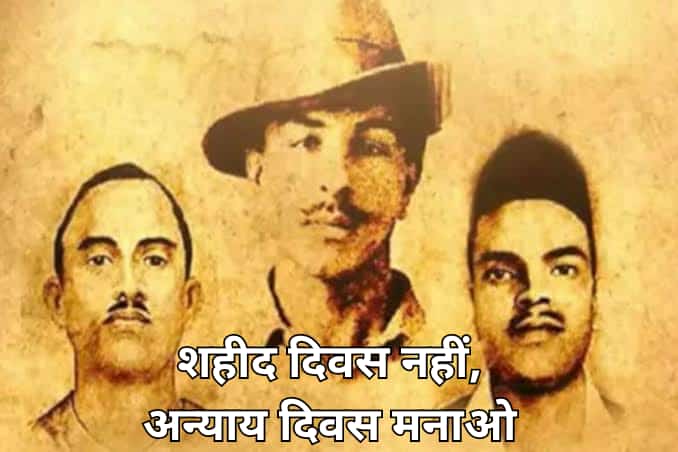 जिन्होंने देश को आजादी दिलाई , उन्हें तो इतिहास में आतंकवादी, उग्रवादी और देशद्रोही बना दिया और अब तुम सहानुभूति के लिए शहीद दिवस मना रहे हो 🔥🔥🔥🔥🔥🔥
जवाब दो - <a href="/RahulGandhi/">Rahul Gandhi</a> <a href="/ArvindKejriwal/">Arvind Kejriwal</a> <a href="/yadavakhilesh/">Akhilesh Yadav</a> <a href="/bspindia/">Bahujan Samaj Party</a> <a href="/INCIndia/">Congress</a> <a href="/myogiadityanath/">Yogi Adityanath</a> <a href="/PMOIndia/">PMO India</a>
जय हिन्द वन्दे मातरम् 🇮🇳