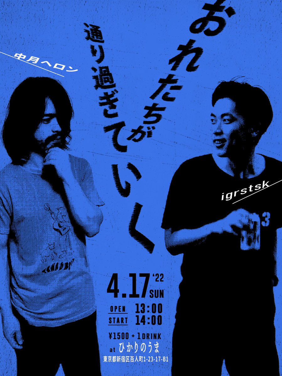 《ライブ告知》

4月17日(日) at 大久保ひかりのうま
『おれたちが通り過ぎていく』

open 13:00 start 14:00
¥1500+1drink

igrstsk(<a href="/igrstsk/">igrstsk</a>)さんと弾き語りツーマンライブを企画しました。普段よりたっぷりめに演奏しますので、ぜひとも聴きに来てください。楽しみ！

ご予約お気軽にご連絡ください