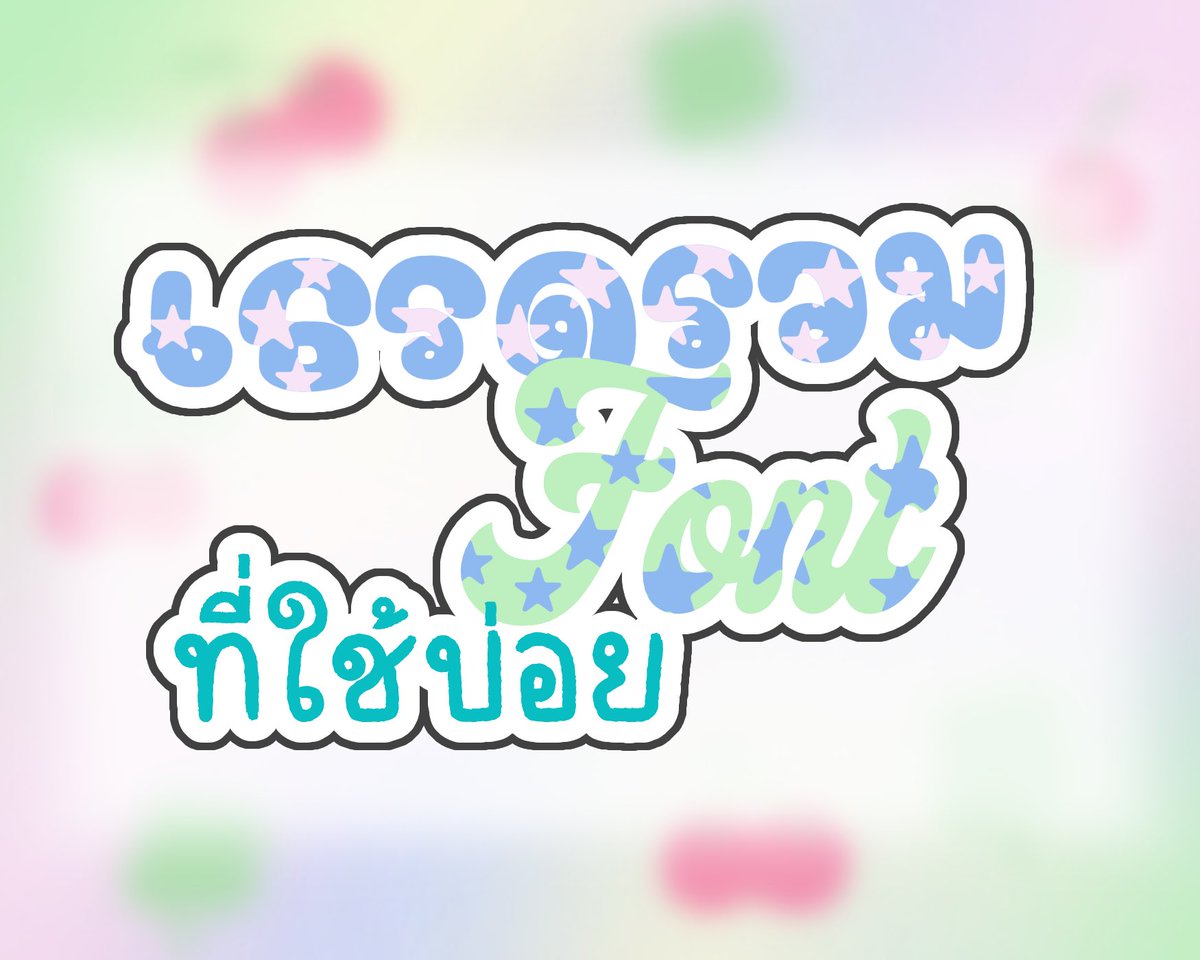 ★★ 𝓜𝔂 Ⓕă̈𝓿ori𝑡𝑒 F♡︎n𝑡 🍮🍀 【☆】
🧠♻️(( Thai , English , Korean , Japanese ))💟🫧

｡☆✼★━━━━━━━━━━━━★✼☆｡
👀💭link for download in mentions 👇🏻🍒

#แจกฟ้อนต์ #เธรดรวม #แจกpng #เธรดรวมฟอนต์ #procreate #ibispaint #แจกอิโมจิ