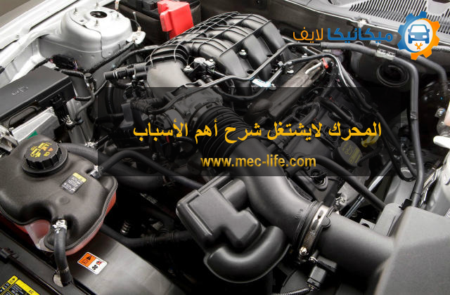 MeclifeAuto's tweet photo. محرك #السيارة لايشتغل شرح أهم الأسباب

أولاً - بسبب خلل في منظومة #الوقود في السيارة
ثانياً : خلل #كهربائي في السيارة
ثالثاً : خلل أو تلف #حساس_الكرنك أو #الكام_شفت
#ميكانيكا_السيارات
#كهرباء_السيارات
#السيارات
#سيارات https://t.co/1r0addSpUZ