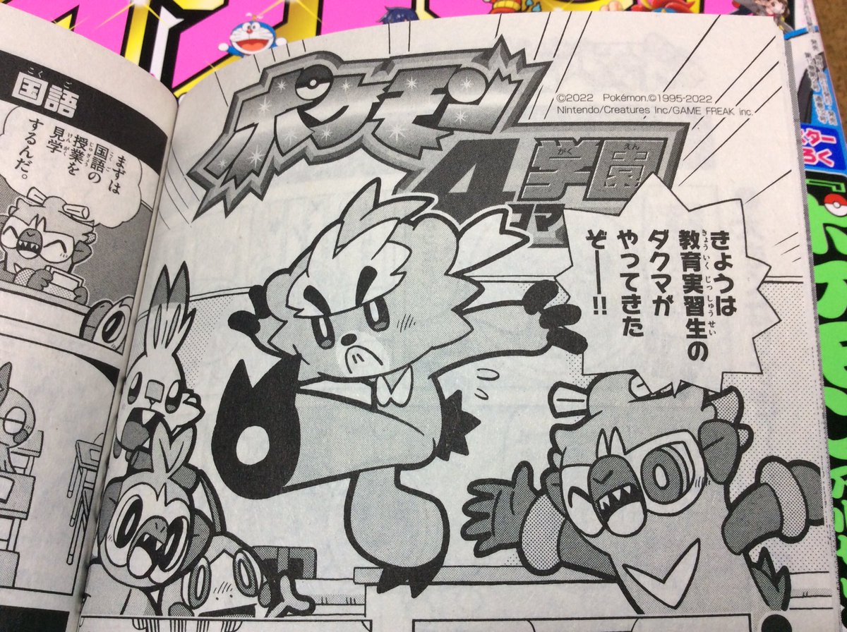 【せんでん】「ポケモン4コマ学園」ののってる「コロコロイチバン!5月号」はつばい中!こんかいは、きょういくじっしゅうでやってきたダクマとのドタバタじゅぎょうだよ。ちゃんとじゅぎょうもやっている(?)ポケモン学園、こんかいもよろしくね〜!
#ポケモン #ポケモン4コマ  #ダクマ 