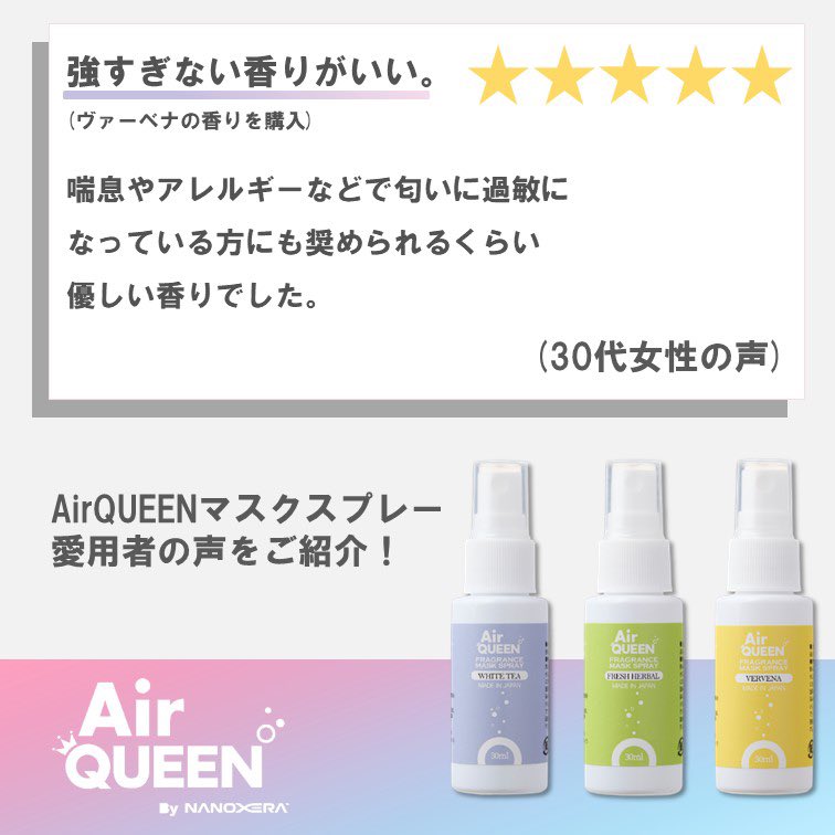 airqueenbyN's tweet photo. 《お客様の声をご紹介》

実際ご購入いただいたお客様の声をご紹介させて頂きます。

エアクイーンマスクスプレーは匂いもキツくなく、アルコール不使用で除菌・消臭力がありますので幅広い方に安心してご使用いただけます！ 
Amazon・楽天などから是非お買い求めください。

#airqueen #エアクイーン https://t.co/s0BBJWPcZS
