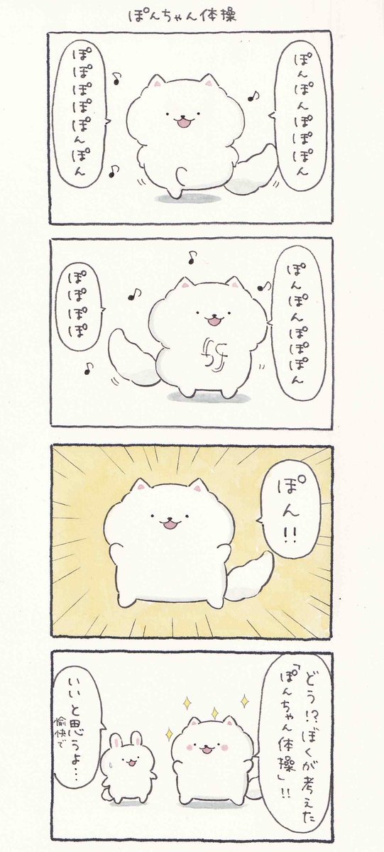 4コマ漫画「ぽんちゃん体操」 