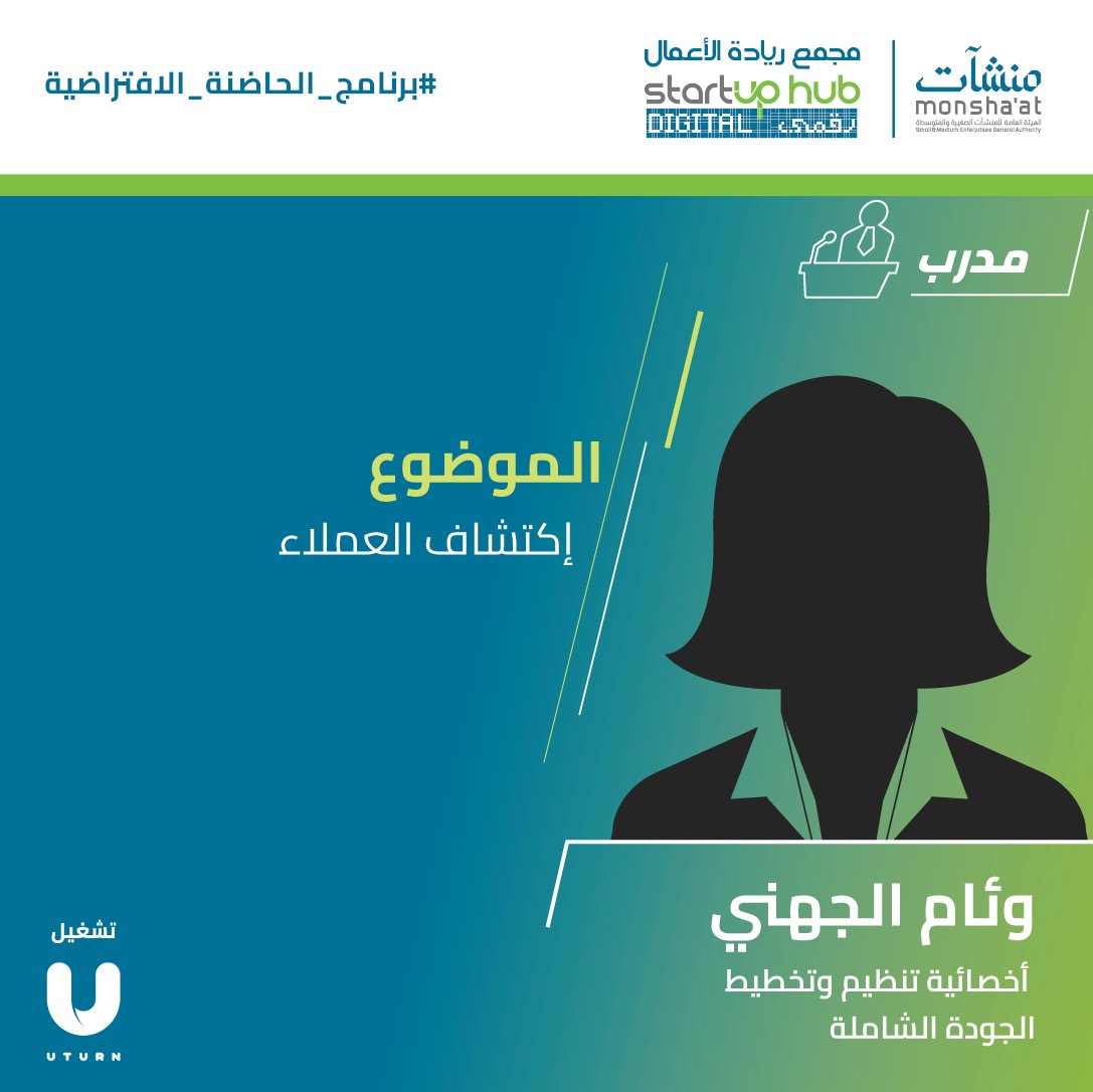 Digitalhub_sa's tweet photo. قدّمت المدربة أ. وئام الجهني ورشتين عمل بعنوان (اكتشاف العملاء – نموذج العمل التجاري ) ضمن المرحلة الأولى من برنامج الحاضنة الرقمية الافتراضية.

#منشآت
#مجمع_ريادة_الأعمال_رقمي https://t.co/Ney9l7ZYlO