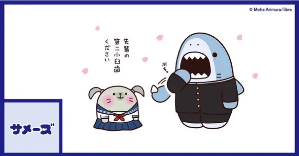 サメーズ公式noteが更新されました!🌸👨‍🎓👩‍🎓

卒業シーズンを迎える「サメーズ」|サメーズ|公式 #note https://t.co/hU6ETGGYmk 