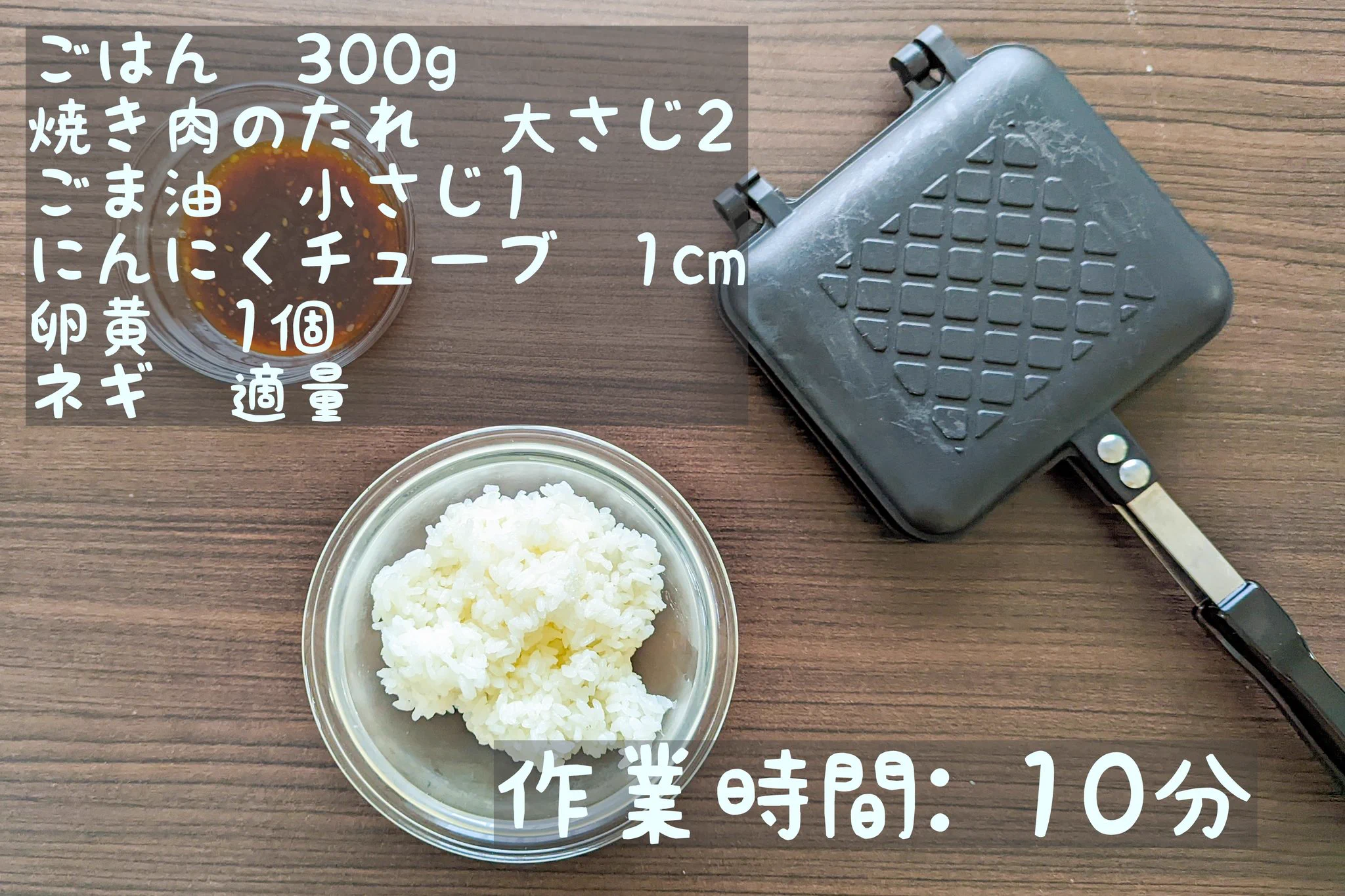 作り方が簡単で、見た目的にも美味しそう！ホットサンドメーカーを使った「焼きおにぎり」レシピ！