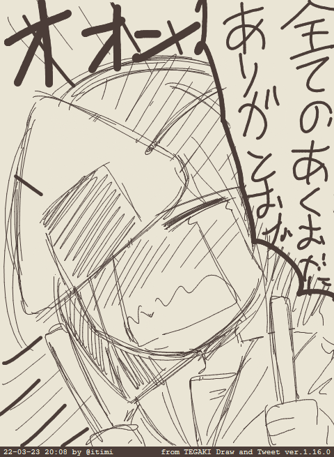 ありがとう #tegaki_dt 