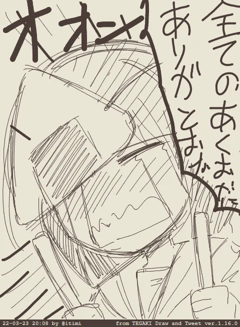 ありがとう #tegaki_dt 