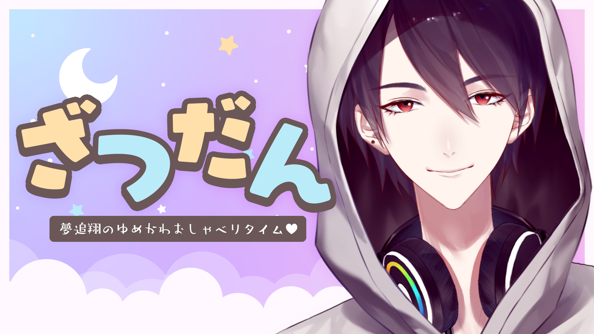 にじさんじ 夢追翔 ダーリン / 須田景凪 (Covered by 夢追翔)【歌ってみた/にじさん