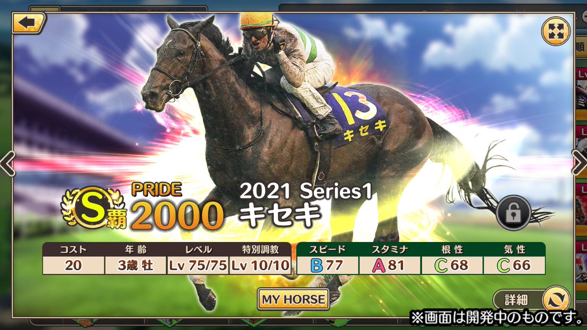 競馬伝説PRIDE』 🐎競走馬紹介4⃣9⃣🐎 「#キセキ」 夏競馬を制した