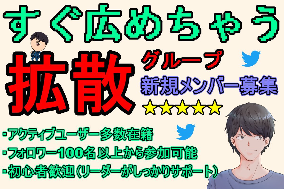 kakusannshicyau's tweet photo. 拡めるグループメンバー募集‼️
🎉総勢300名参加中😁

初心者の方も多数参加頂いてます
安心してご連絡ください👍

条件
・フォロワー100名以上
・他グループとの掛け持ちOK
・ルールを守れる方

毎日RTする必要はなし

参加希望者はDMください📩
#すぐ広グループ https://t.co/uZv0rYJjAx