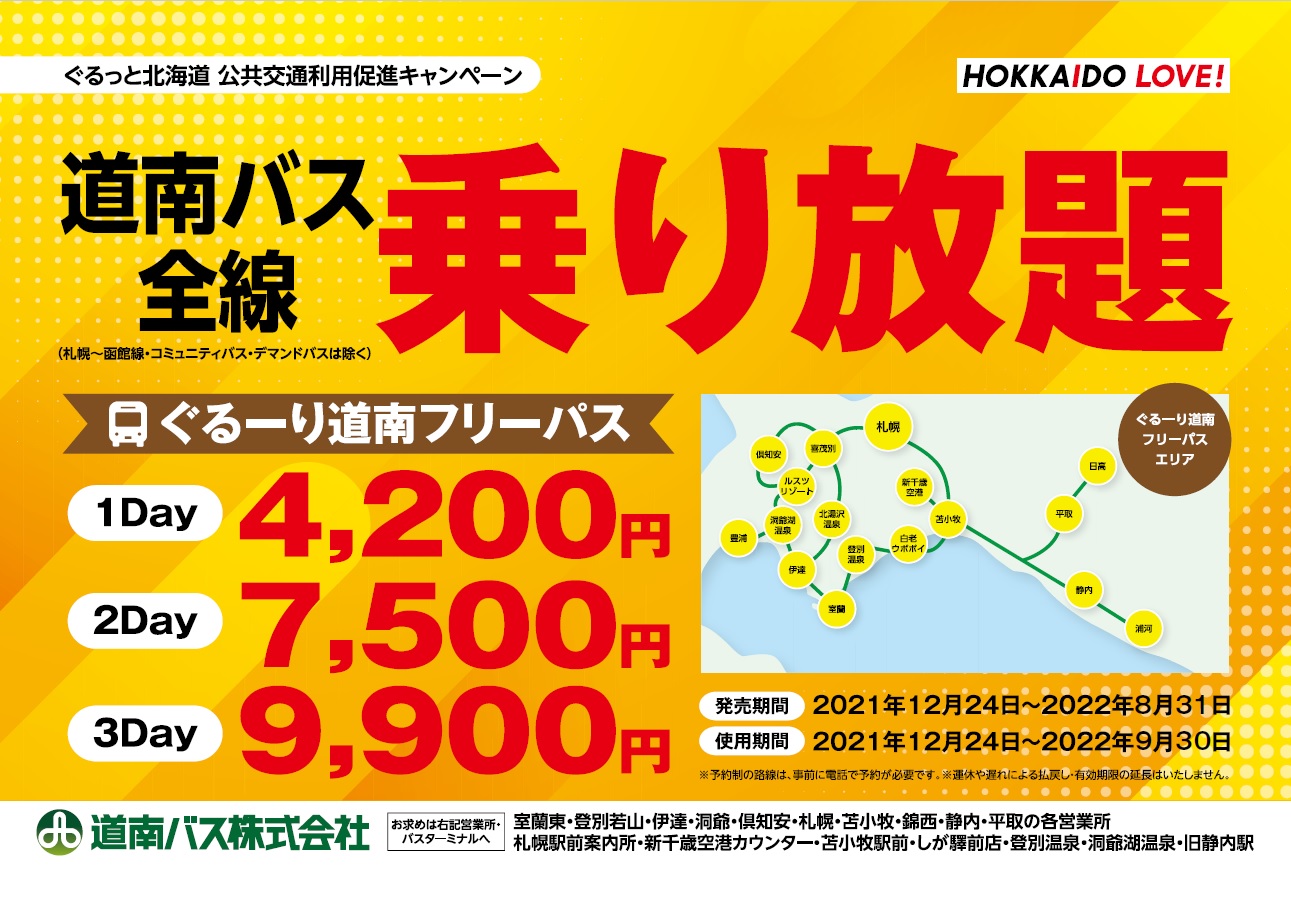 札幌⇆函館 高速はこだて号 回数券 往復 2枚 函館特急ニュースター号