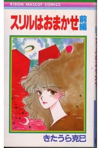 「スリルはおまかせ」、女子高生が夜な夜なドスを持って家を抜け出し悪を成敗するすごい話。電子化されてない!してくれ! 