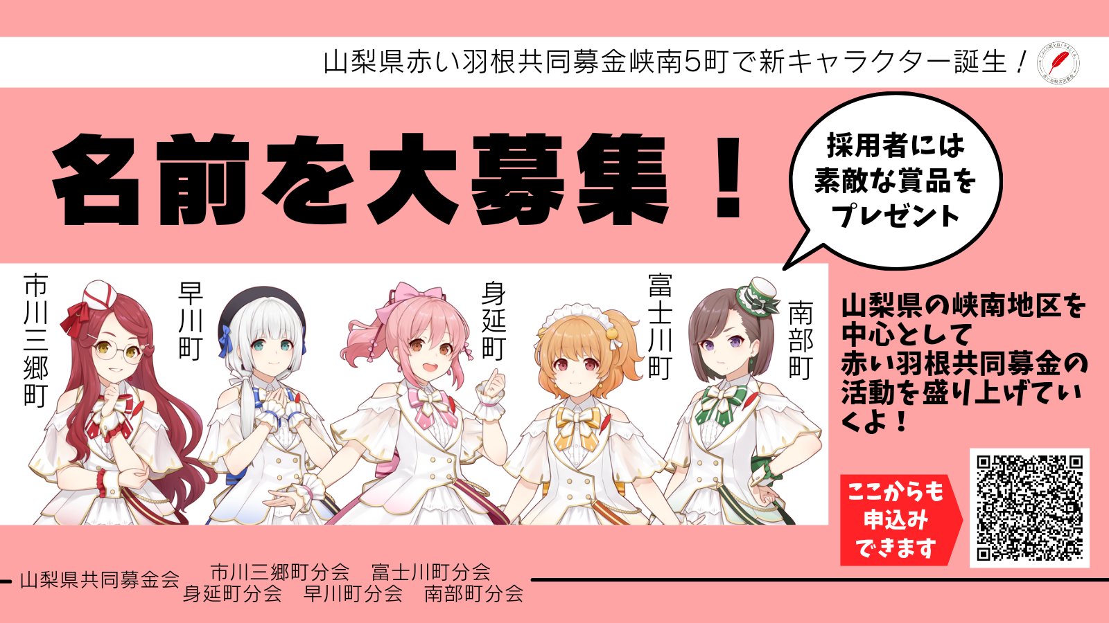 Harune Haru 山梨県 峡南5町の赤い羽根共同募金イメージキャラクターのデザインとイラストを担当させていただきました 今後色々展開されると思いますのでフォローと応援よろしくお願いします T Co Lqptn7ahcl Twitter