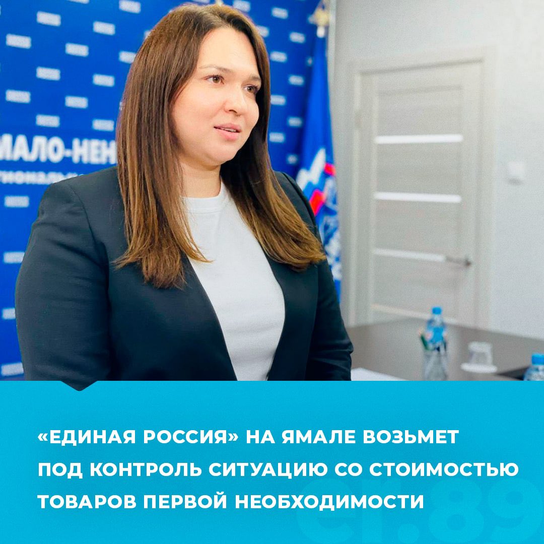 ErYamal's tweet photo. ✅«Единая Россия» на Ямале возьмет под контроль ситуацию со стоимостью товаров первой необходимости

Подробнее: https://t.co/VyG2Lsa8TD

#ЕдинаяРоссия #ЕР89 #АнастасияКазанцева https://t.co/lBlzZxBCiJ