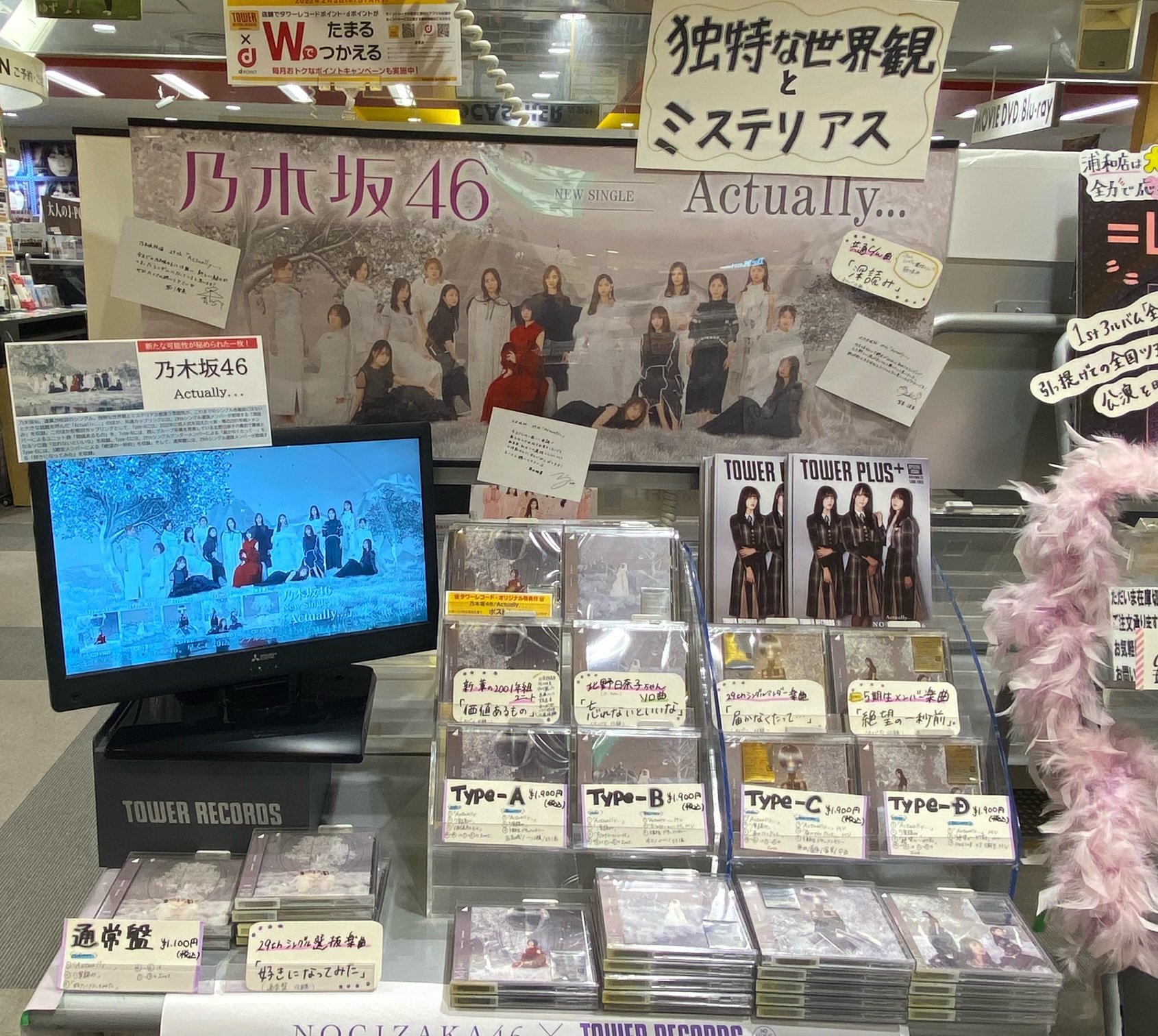タワーレコード浦和店 乃木坂46 29thシングル Actually 本日発売日 5期生の加入 新しいテイストの表題曲 新しい乃木坂46が垣間見える かっこいい作品となっています 本日から別冊tower Plus も配布中 取り置きはこちらから