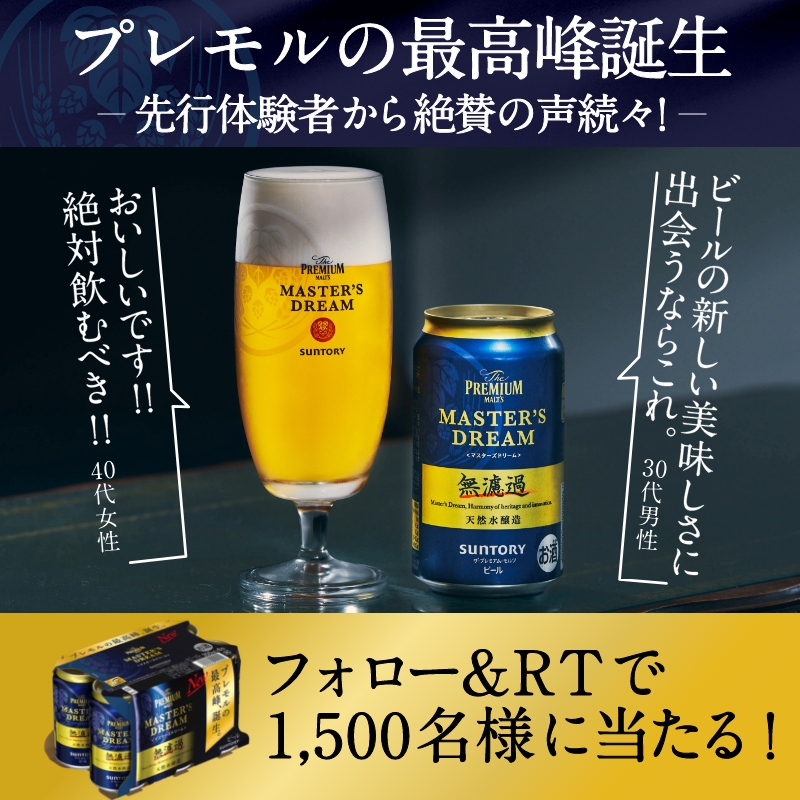 PremiumMalts_jp's tweet photo. ／
4/5(火)発売
#マスターズドリーム 〈無濾過〉
＼

今なら6缶セットが1,500名様に当たります🎯

①アカウントをフォロー
②この投稿をRT
でご応募ください♪

”無濾過”だからこそ味わえる #プレモルの最高峰 の味わいをあなたも体験してみませんか？
