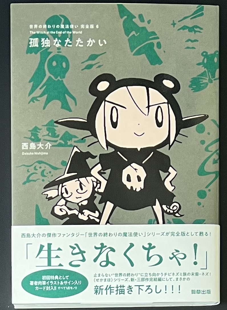 西島大介 先生の傑作ファンタジー「#世界の終わりの魔法使い」シリーズ