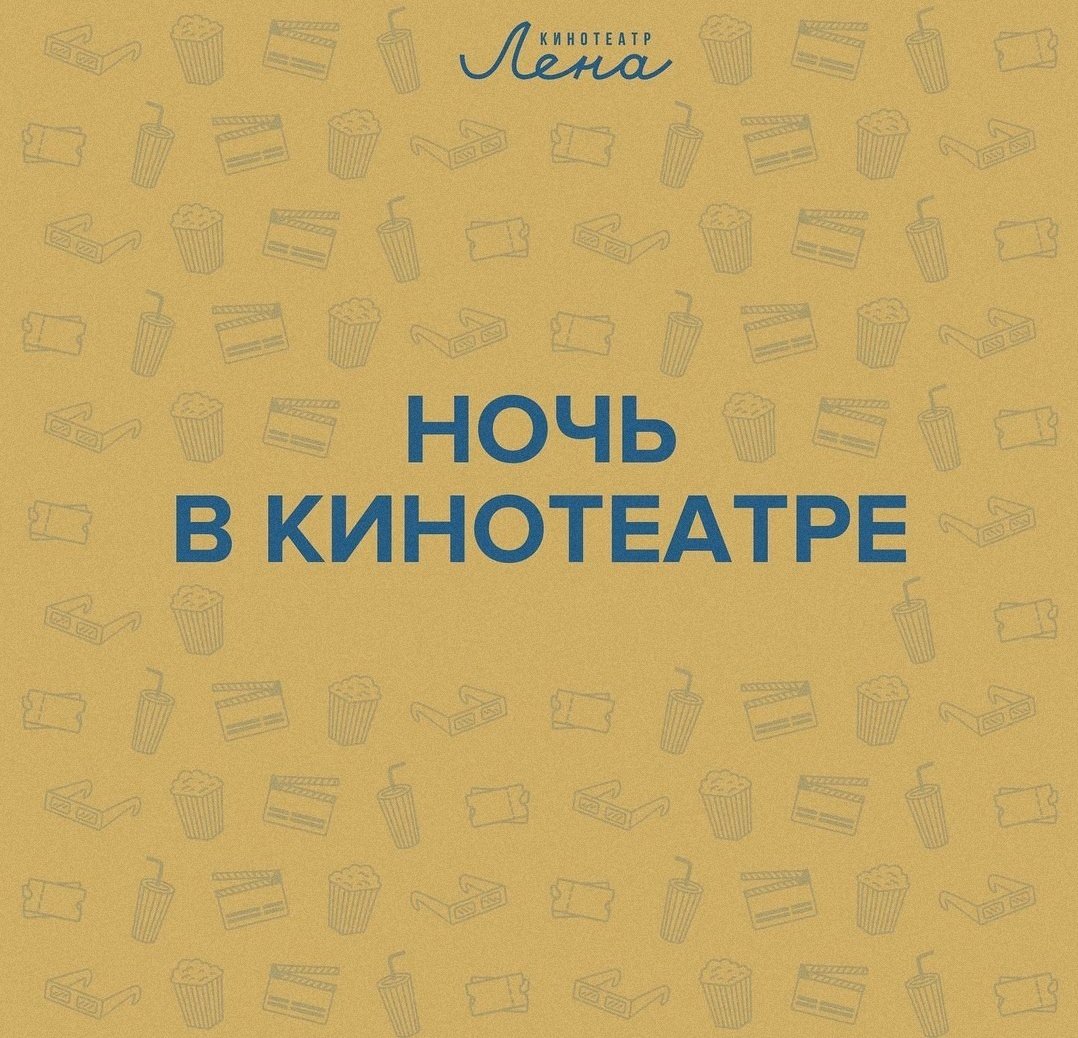 <a href="/cinemalena/">Кинотеатр Лена</a> вернули ночи в кино! В это сложное время мы поддержим наших друзьяшек из Лены, купим два билета на субботнюю ночь и разыграем здесь ретвитами. 
В общем 2 билета на нонстоп в субботу+2 пинты чешского от нас. РТ, подписка на нас и на Лену. Итоги в пятницу в 21.00