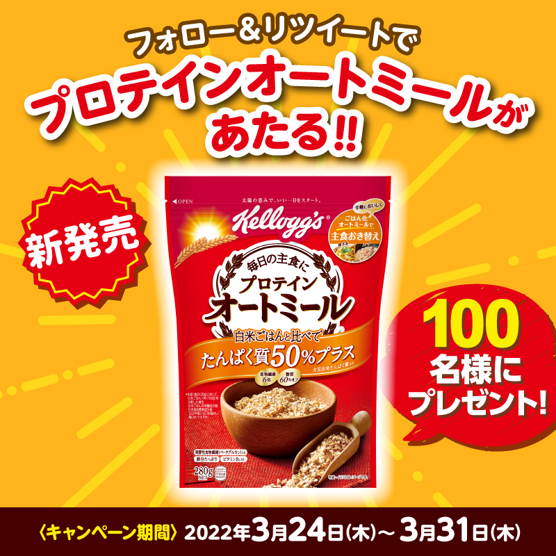 KelloggsJP's tweet photo. ／
📢 #ケロッグプロテインオートミール が
100名様に当たるキャンペーン開催🎁
＼

①@KelloggsJPをフォロー
②この投稿を3/31(木)23:59までにRT
▼詳細は下のツイートで