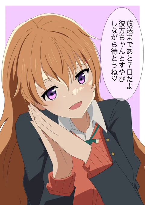 虹ヶ咲2期放送まであと7日!
彼方ちゃんを描きました!

#虹ヶ咲 