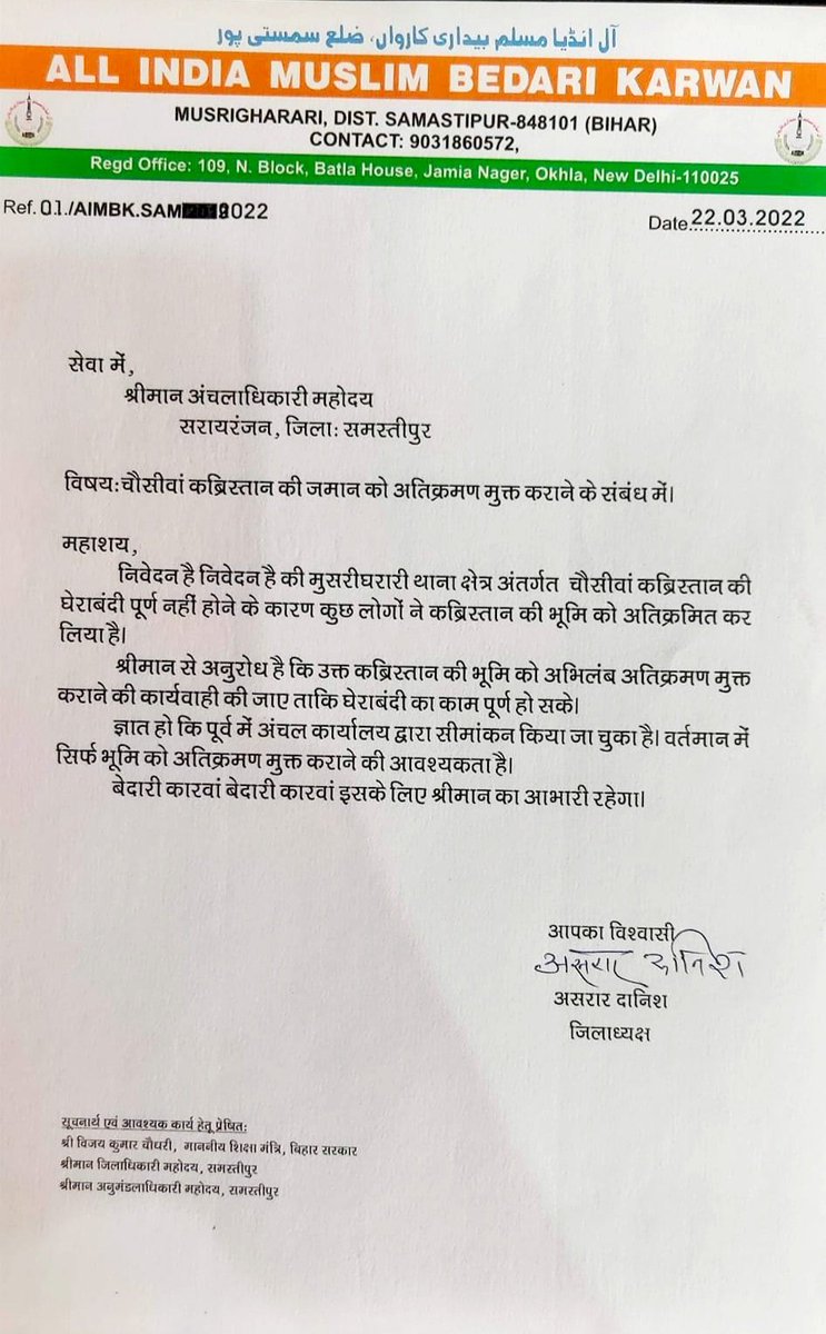 aimb_karwan's tweet photo. समस्तीपुर जिला मुसरीघरारी थाना क्षेत्र अंतर्गत चौसीवां कब्रिस्तान की भूमि को अतिक्रमण मुक्त कराने हेतु सरायरंजन अंचल कार्यालय में कारवां द्वारा आज आवेदन दिया गया। शीघ्र ही अनुमंडल अधिकारी, जिला अधिकारी महोदय और स्थानीय विधायक सह शिक्षा मंत्री बिहार@VijayKChyजी को आवेदन की प्रतिलि https://t.co/sXqbNdn5DK