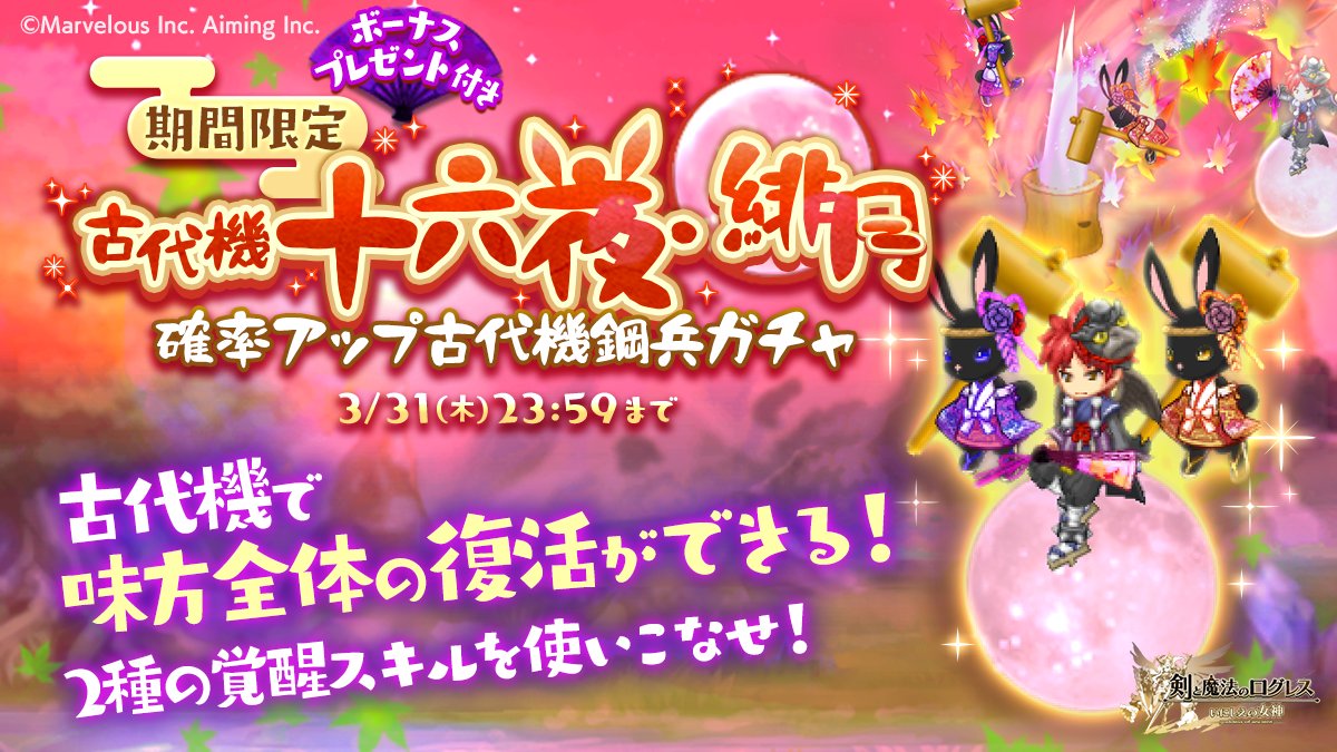 剣と魔法のログレス いにしえの女神公式 ガチャ 古代機鋼兵で味方全体復活 古代機十六夜 緋月確率アップ 古代機鋼兵ガチャ 販売 古代機鋼兵で使える味方全体復活スキルと 魔銃の必殺 覚醒攻撃スキルの攻撃回数を最大500回にする超多段スキルが