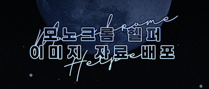 lucky_str1k3's tweet photo. 피학님의 [모노크롬 헬퍼](모노헬)에서 사용하실 수 있는 이미지 자료를 배포합니다.

아래 포스트에는 스포일러가 없지만, 구글 드라이브 다운로드 링크 안에는 있으니 열람 시 주의해주세요!

https://t.co/YtXr8DUwJj https://t.co/ObIcuWpqgT