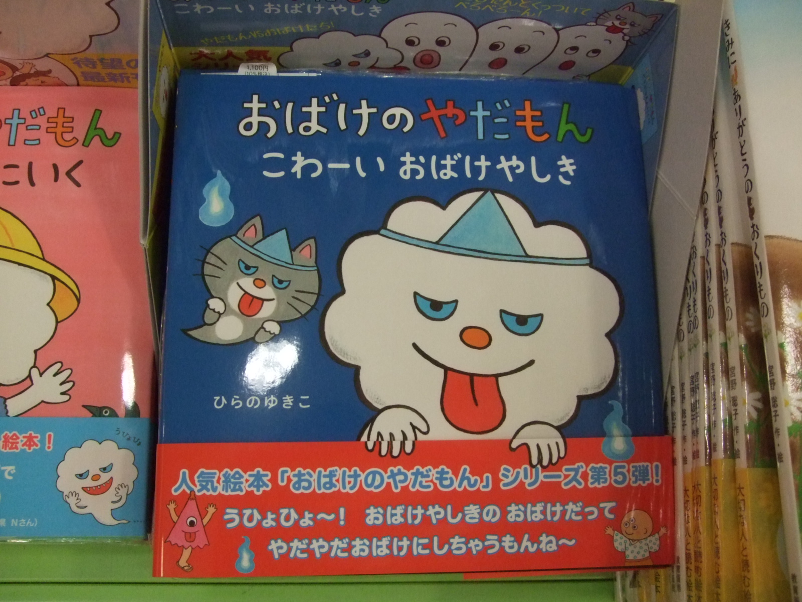 くまざわ書店新潟デッキィ店 おススメ商品情報 おばけのやだもんシリーズ最新刊 おばけのやだもん こわーいおばけやしき が 発売中です 棚前では人気の3作品を揃えて展開中です 是非ご覧下さい 教育画劇 おばけのやだもん ひらのゆきこ