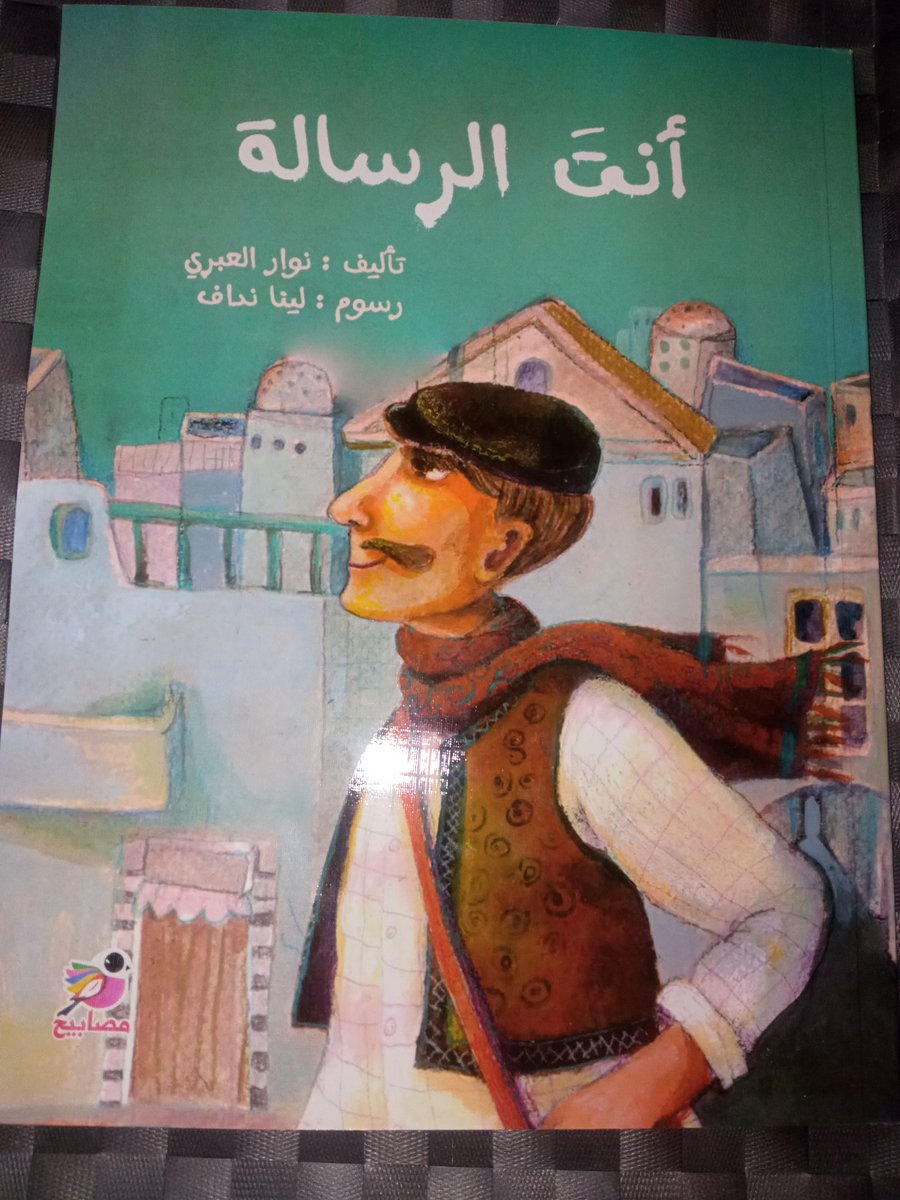 كل الأعمال التي نقوم بها مرتبطة بأعمال أكبر وأعمق..

        قصة ساعي البريد

الذي لا يسلّم الرسائل فحسب، بل إنه يوقن بأنه هو الرسالة.

قصة من أدب الطفل ذات عمق وعبر تجلّي إنساني فريد..

قصة قابلة للتأويل كشأن كل الآداب والفنون الأخرى، والتي تتيح للمتلقي بأن يقرأها بطريقته.