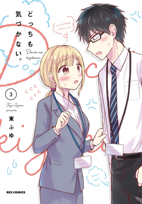 最終3巻が3/26発売です!書影も出ました。2人の結末を見届けていただけると嬉しいです。
amazon予約↓
https://t.co/hc64TmrOTm 