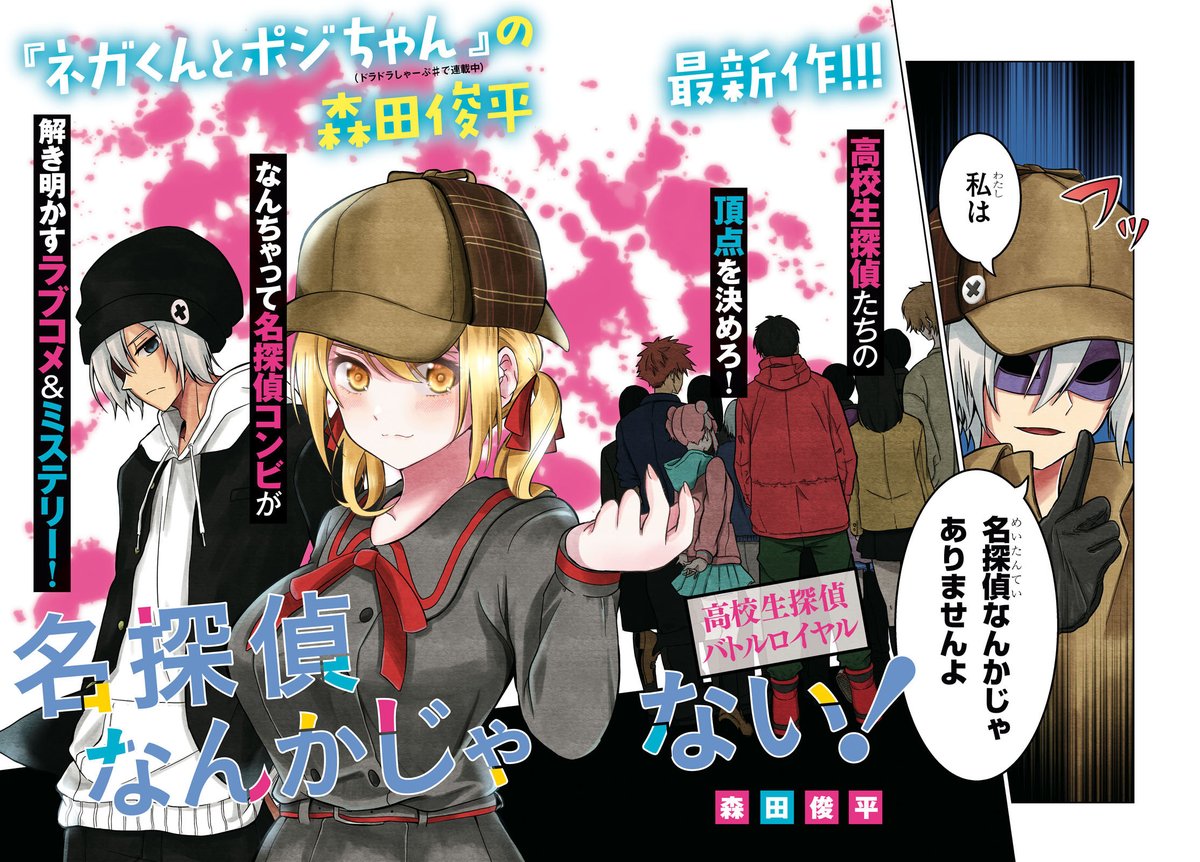 名探偵なんかじゃない!1話 