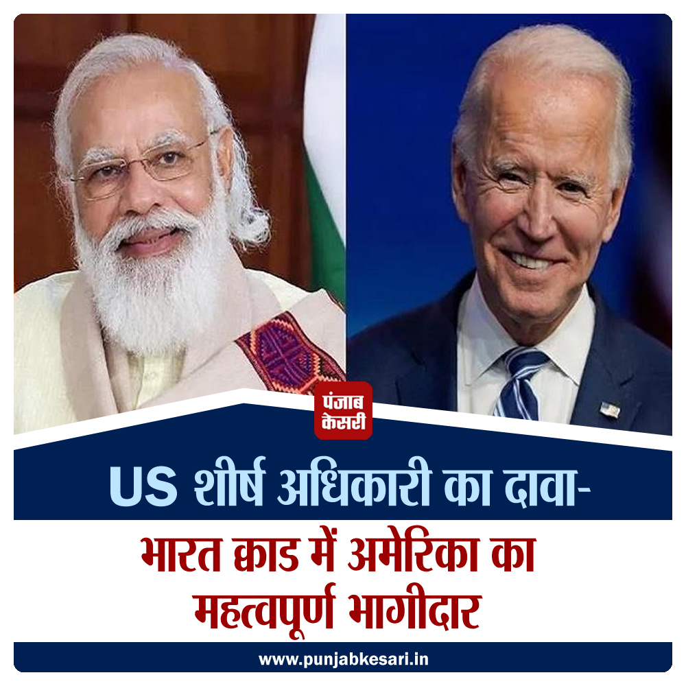 punjabkesari's tweet photo. US शीर्ष अधिकारी का दावा- भारत क्वाड में अमेरिका का महत्वपूर्ण भागीदार
https://t.co/UrzGnQj4SN
#Internationalnews #India #essentialpartner #US #QUAD #Official https://t.co/v3kBztDKUE