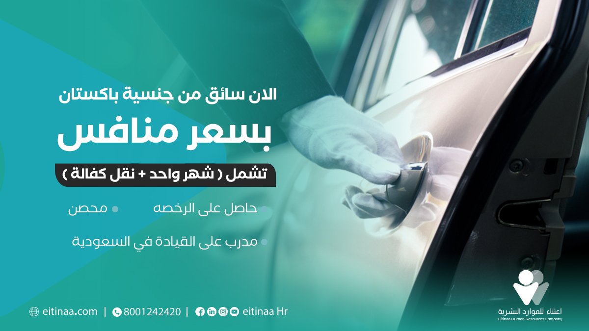 EitinaaHr's tweet photo. الان مع #اعتناء أصبح بإمكانك استلام سائق فوري بسعر منافس جداً..
لمعرفة المزيد يمكنك التواصل على الرقم الموحد: 8001242420
#اعتناء_على_اكمل_وجه https://t.co/xdIfRAoUry